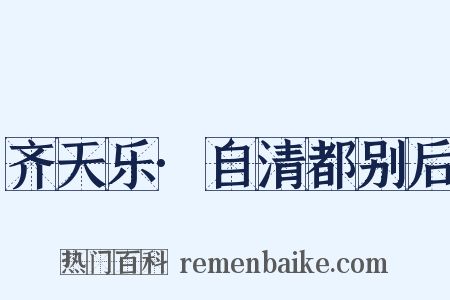 齐天乐·自清都别后是什么意思的图片